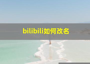 bilibili如何改名