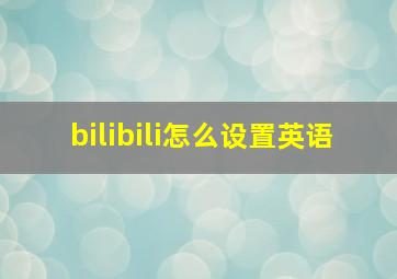 bilibili怎么设置英语