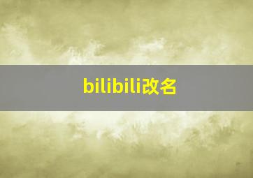 bilibili改名