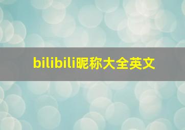 bilibili昵称大全英文