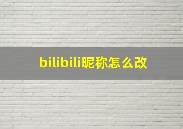 bilibili昵称怎么改