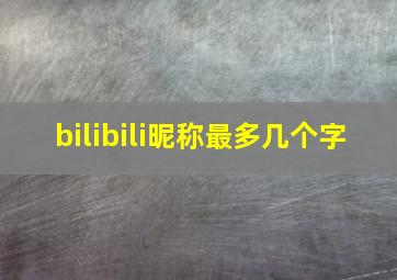 bilibili昵称最多几个字