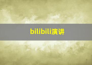 bilibili演讲