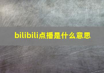 bilibili点播是什么意思