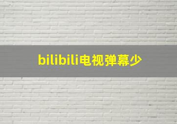 bilibili电视弹幕少