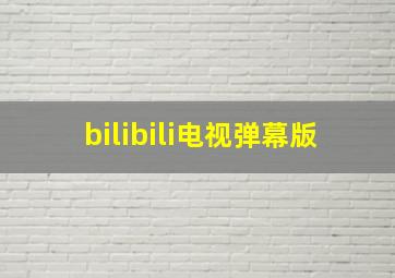 bilibili电视弹幕版