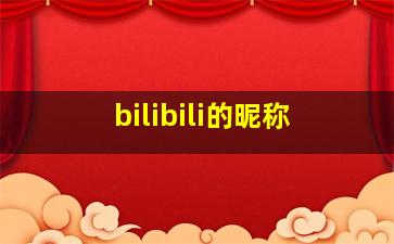 bilibili的昵称