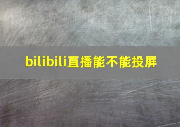 bilibili直播能不能投屏