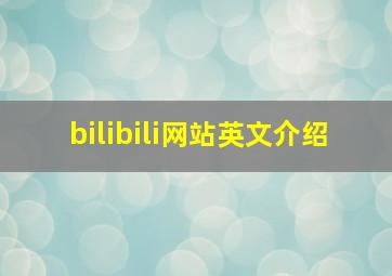 bilibili网站英文介绍