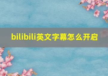 bilibili英文字幕怎么开启