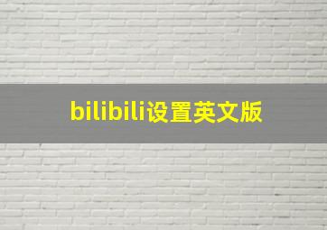 bilibili设置英文版