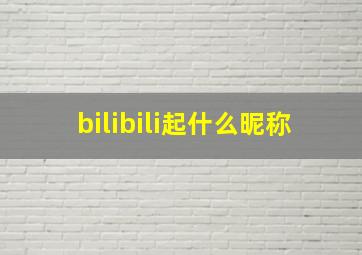 bilibili起什么昵称