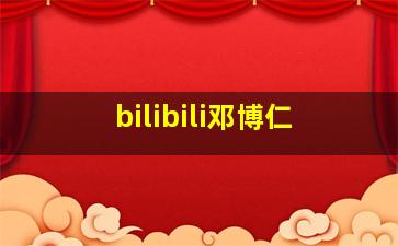 bilibili邓博仁