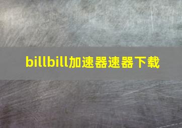 billbill加速器速器下载