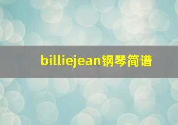 billiejean钢琴简谱