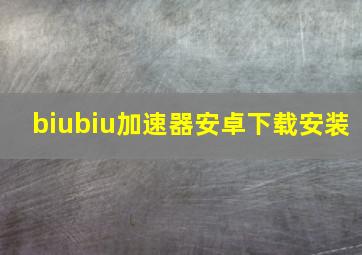 biubiu加速器安卓下载安装