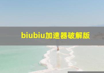 biubiu加速器破解版