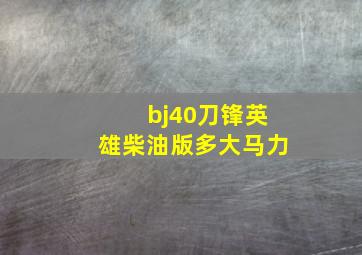 bj40刀锋英雄柴油版多大马力