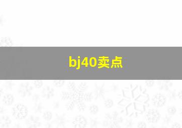 bj40卖点