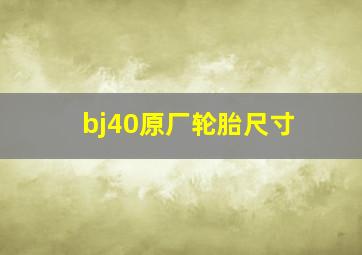 bj40原厂轮胎尺寸