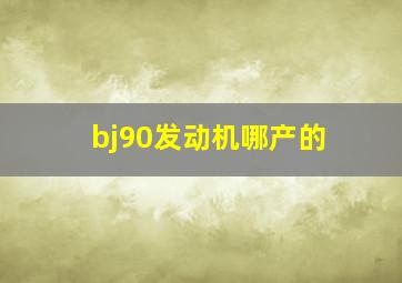 bj90发动机哪产的