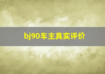 bj90车主真实评价