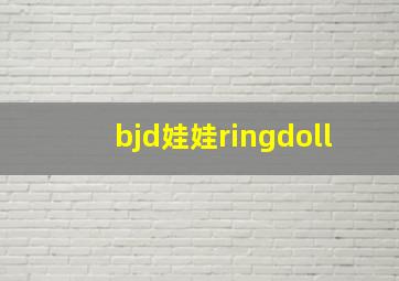 bjd娃娃ringdoll