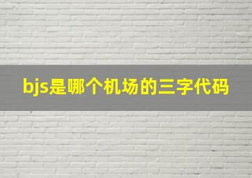 bjs是哪个机场的三字代码