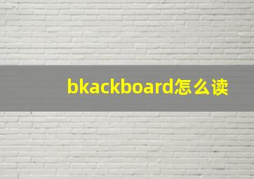 bkackboard怎么读