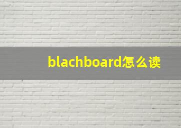 blachboard怎么读