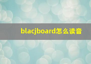 blacjboard怎么读音