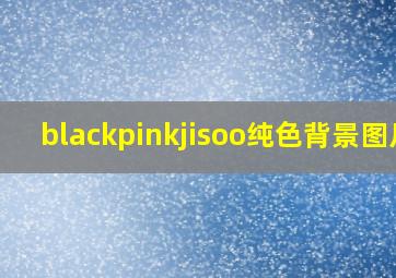 blackpinkjisoo纯色背景图片