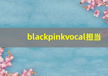 blackpinkvocal担当