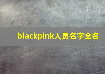 blackpink人员名字全名