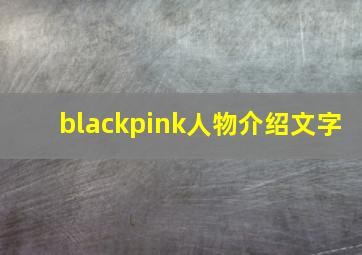 blackpink人物介绍文字