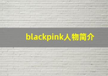 blackpink人物简介