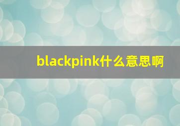 blackpink什么意思啊