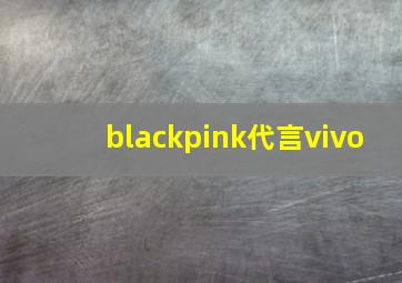 blackpink代言vivo