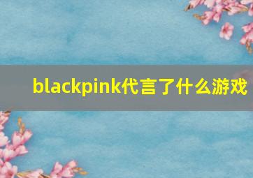 blackpink代言了什么游戏