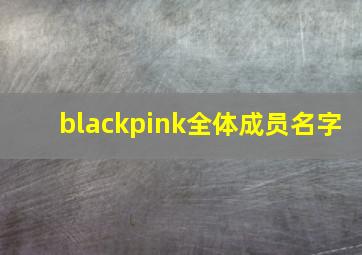 blackpink全体成员名字