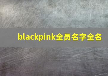 blackpink全员名字全名