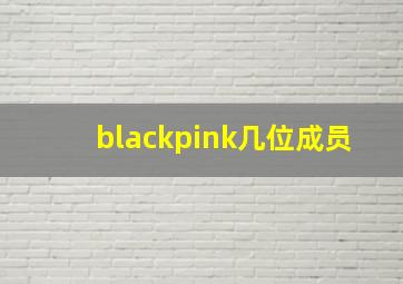 blackpink几位成员