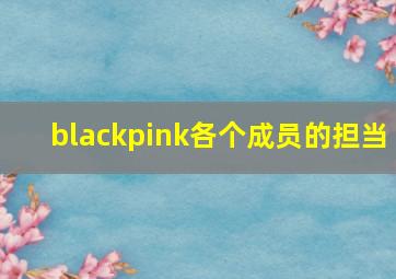 blackpink各个成员的担当