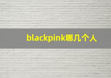 blackpink哪几个人