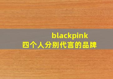 blackpink四个人分别代言的品牌