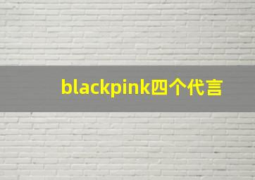 blackpink四个代言