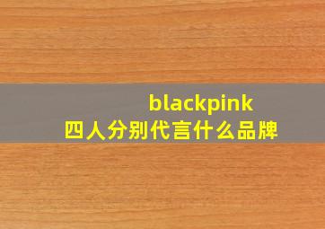 blackpink四人分别代言什么品牌