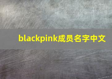 blackpink成员名字中文