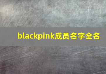 blackpink成员名字全名