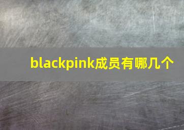 blackpink成员有哪几个